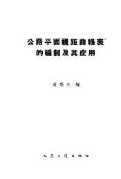 “公路平面视距曲线表”的编制及其应用