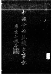 中国全面抗战大事记