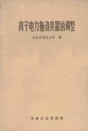 离子电力拖动装置的调整