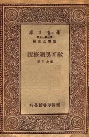 教育思潮概论