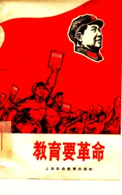 教育要革命