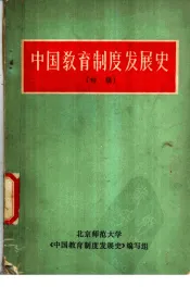 中国教育制度发展史  初稿