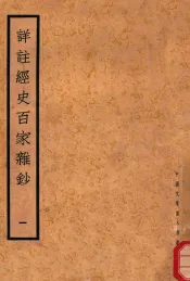 详注经史百家杂钞  1
