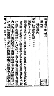 觀城縣誌（卷之三至卷之四）