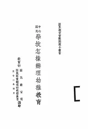 中心国民学校怎样办理幼稚教育