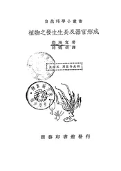 植物之发生生长及器官形成