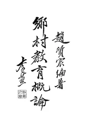 乡村教育概论