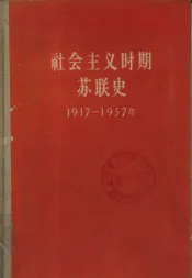 社会主义时期苏联史  1917-1957
