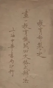 画一教育机关公文格式办法