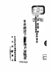 日本统治下的台湾户政概要
