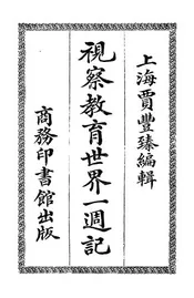 视察教育世界一周记
