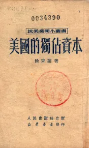 美国的独占资本