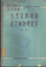 纺织染助剂的化学和物理化学  上