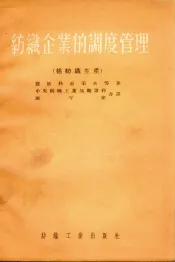 纺织企业的调度管理  棉纺织生产