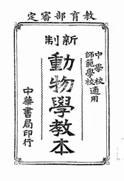 新制动物学教本