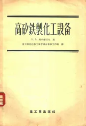高矽铁制化工设备