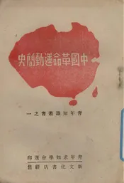 中国革命运动简史
