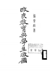 改良教育与学生救国