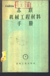 苏联机械工程材料手册