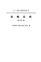 机械基础  试用本