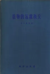 植物的远缘杂交