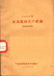 1958年京郊果树生产经验  技术参考材料