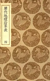 历代地理沿革表  四