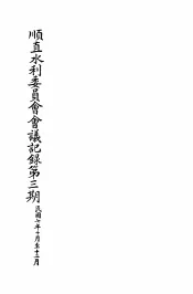 顺直水利委员会会议记录第3期  10-12月