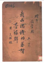 我所认识的基督