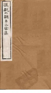 汉魏六朝百三家集  第36册  陆平原集  上