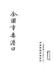 全国重要港口