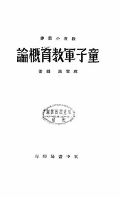 童子军教育概论
