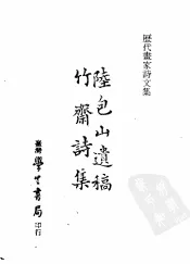 历代书家诗文集  竹斋诗集  陆包山遗稿
