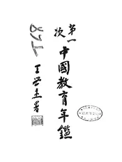 第一次中国教育年鉴