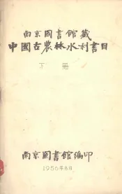 中国古农林水利书目  下