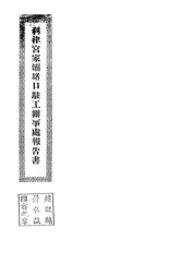 利津宫家坝堵口驻工办事处报告书