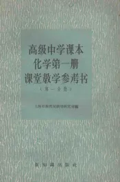高级中学课本化学第1册课堂教学参考书  第1分册