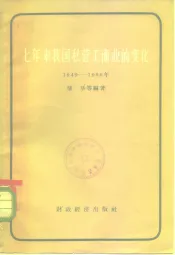 七年来我国私营工商业的变化  1949-1956年