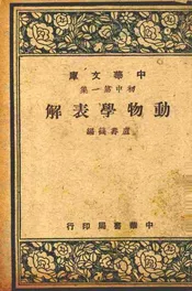 动物学表解  全一册