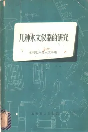 几种水文仪器的研究