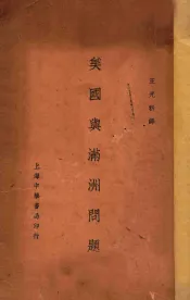 美国与满洲问题