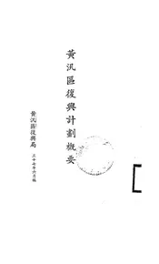 黄泛区复兴计划概要