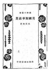 美国对华商业