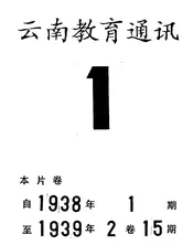 云南教育通讯