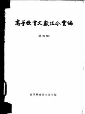 高等教育文献法令选编  第4辑  1956年1-12月