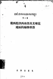 广西龙津西南部及其附近地区的植物群落