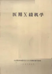 医用X线机学