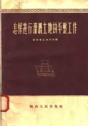 怎样进行灌溉土地的平整工作