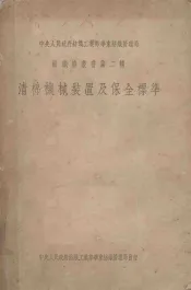 纺织染丛书第2辑  清棉机械装置及保全标准