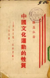中国文化运动的性质